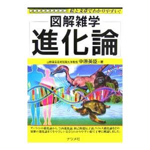ダーウィン進化論 歴史 生物学の本 の商品一覧 理学 工学 本 雑誌 コミック 通販 Yahoo ショッピング