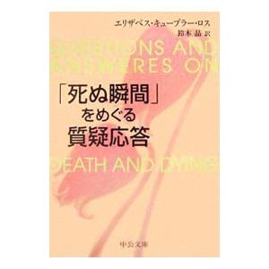 「死ぬ瞬間」をめぐる質疑応答／エリザベス・キューブラー・ロス