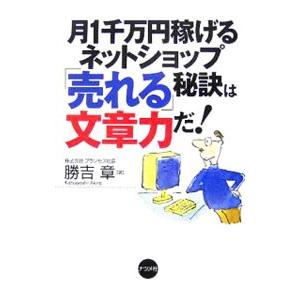 月1千万円稼げるネットショップ「売れる」秘訣は文章力だ！／勝吉章