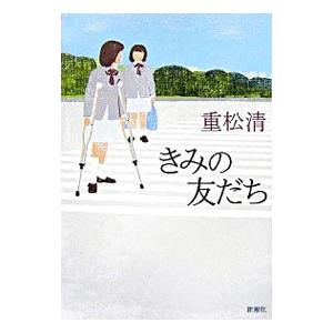 きみの友だち／重松清