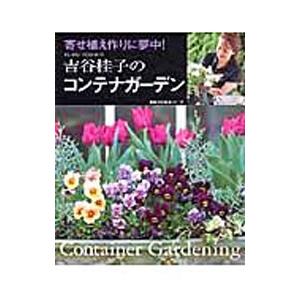 吉谷桂子のコンテナガーデン／吉谷桂子