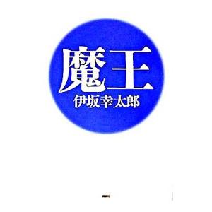 魔王（魔王シリーズ1）／伊坂幸太郎の買取情報