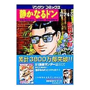 静かなるドン 74／新田たつお