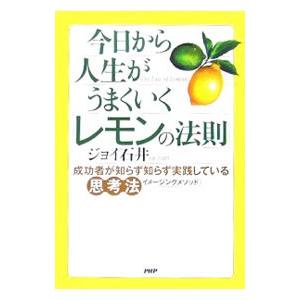 今日から人生がうまくいく「レモンの法則」／ジョイ石井