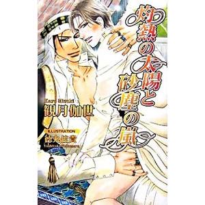 灼熱の太陽と砂塵の嵐／観月伽世