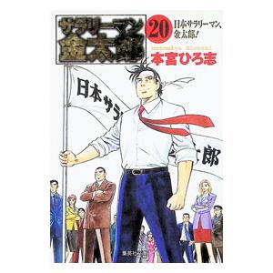 サラリーマン金太郎(20)第4部−株主総会編−／本宮ひろ志