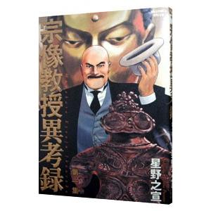 宗像教授異考録 1／星野之宣