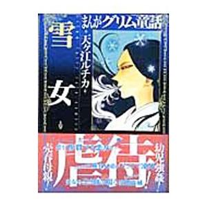 まんがグリム童話−雪女−／天ヶ江ルチカ