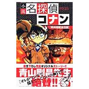 小説 名探偵コナン−甲州埋蔵金伝説−／谷豊