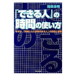 できる人 の時間の使い方 なぜか 時間と心に余裕のある人 の技術と習慣 箱田忠昭 ネットオフ ヤフー店 通販 Yahoo ショッピング