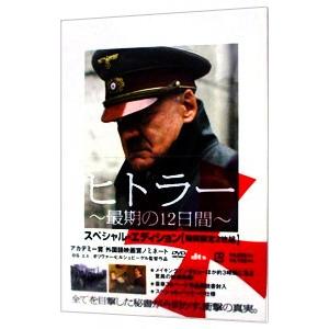 DVD／ヒトラー〜最期の12日間〜 スペシャル・エディション