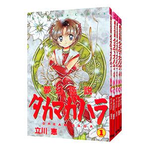 夢幻伝説タカマガハラ （全５巻セット） 立川恵の商品画像