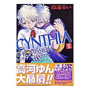 CYNTHIA THE MISSION 2／高遠るい