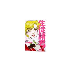 生徒諸君！−教師編− 7／庄司陽子