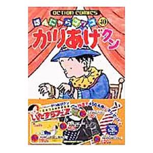 かりあげクン 40／植田まさし