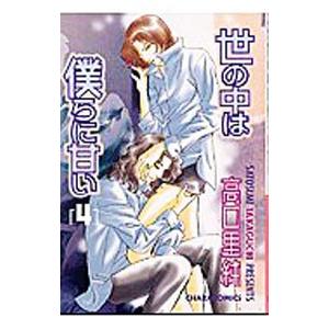 世の中は僕らに甘い 4／高口里純