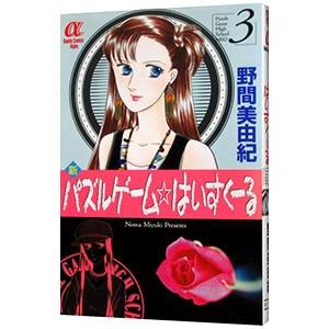 新パズルゲーム☆はいすくーる 3／野間美由紀