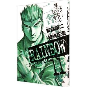 RAINBOW 二舎六房の七人 11／柿崎正澄