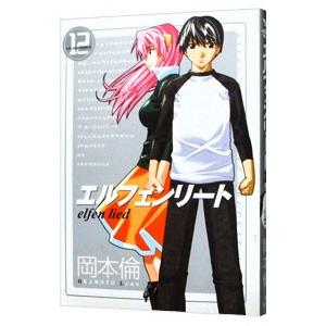 エルフェンリート 12／岡本倫