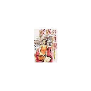 家族の肖像 2／鶴永いくお