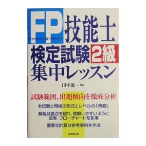 FP技能士検定試験2級集中レッスン／成美堂出版