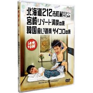 DVD／水曜どうでしょう 北海道212市町村カントリーサインの旅 宮崎リゾート満喫の旅 韓国食い道楽...