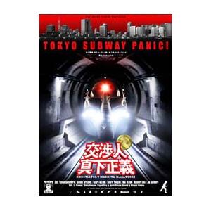 DVD／交渉人 真下正義 プレミアム・エディション