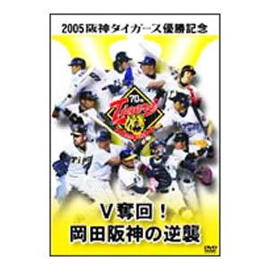 DVD／２００５阪神タイガース優勝記念 Ｖ奪回！岡田阪神の逆襲