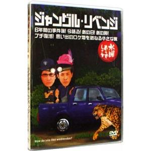 DVD／水曜どうでしょう ジャングル・リベンジ 6年間の事件簿！今語る！あの日！あの時！ プチ復活！...