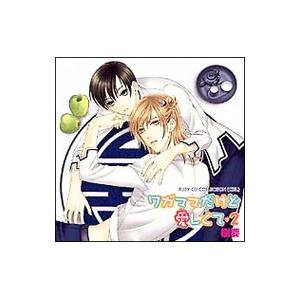 ボーイズラブ／RUBY CD COLLECTION「ワガママだけど愛しくて2」