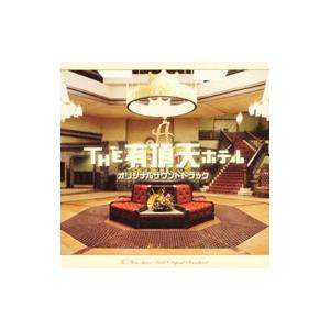 本間勇輔/「THE 有頂天ホテル」オリジナル・サ...の商品画像