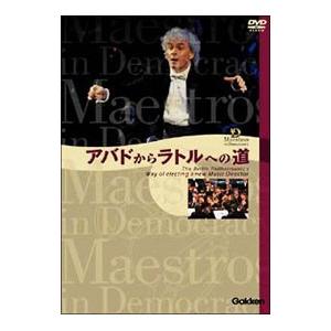 DVD／アバドからラトルへの道〜ベルリン・フィル首席指揮者決定までのドキュメント〜