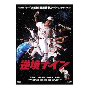 逆境ナイン かけがえのない通常版