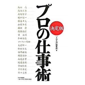 プロの仕事術 決定版／『THE21』編集部【編】