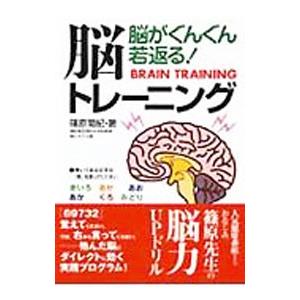脳がぐんぐん若返る！脳トレーニング／篠原菊紀