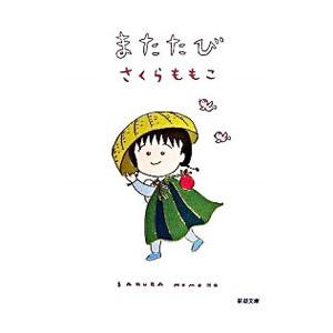 またたび/さくらももこの商品画像