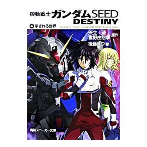 機動戦士ガンダムSEED DESTINY(4)−示される世界−／後藤リウ
