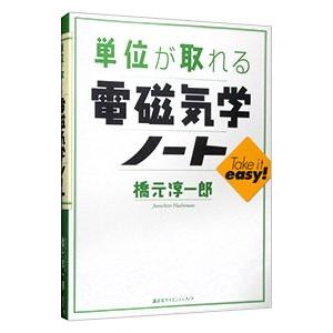 単位が取れる電磁気学ノート／橋元淳一郎