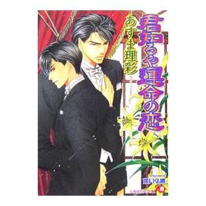 君知るや運命の恋／あすま理彩