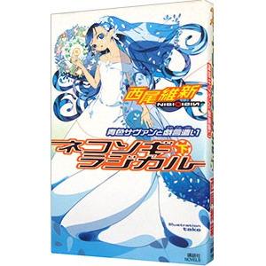 ネコソギラジカル（下） −青色サヴァンと戯言遣い− （戯言シリーズ9）／西尾維新