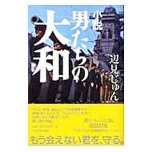 小説男たちの大和／辺見じゅんの高価買取価格