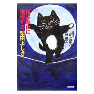 猫探偵正太郎の冒険(2)−猫は聖夜に推理する−（猫探偵正太郎シリーズ5）／柴田よしき