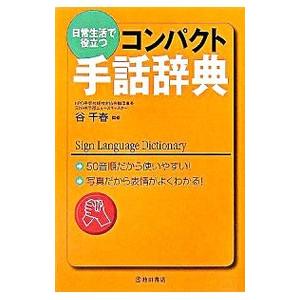 日常生活で役立つコンパクト手話辞典／谷千春