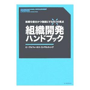 組織開発ハンドブック／ピープルフォーカス・コンサルティング