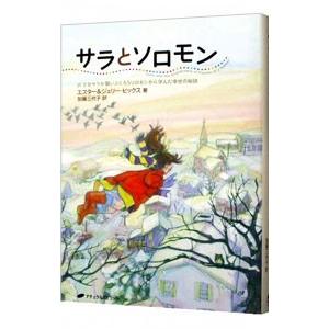 サラとソロモン／エスター・ヒックス／ジェリー・ヒックス｜ネットオフ ヤフー店