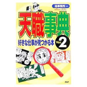 天職事典 Ver．2／造事務所