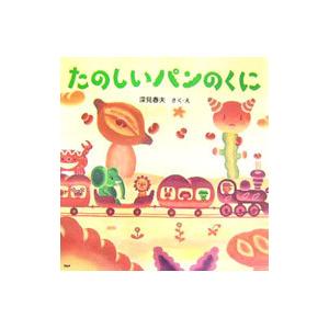 たのしいパンのくに／深見春夫