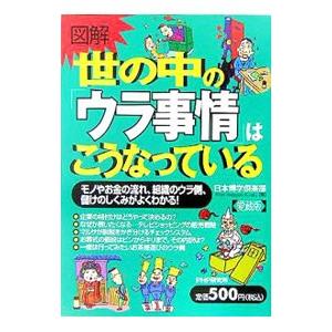 世の中の「ウラ事情」はこうなっている／日本博学倶楽部