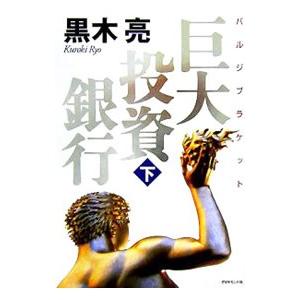 巨大投資銀行（バルジブラケット） 下／黒木亮