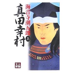 真田幸村 上／海音寺潮五郎